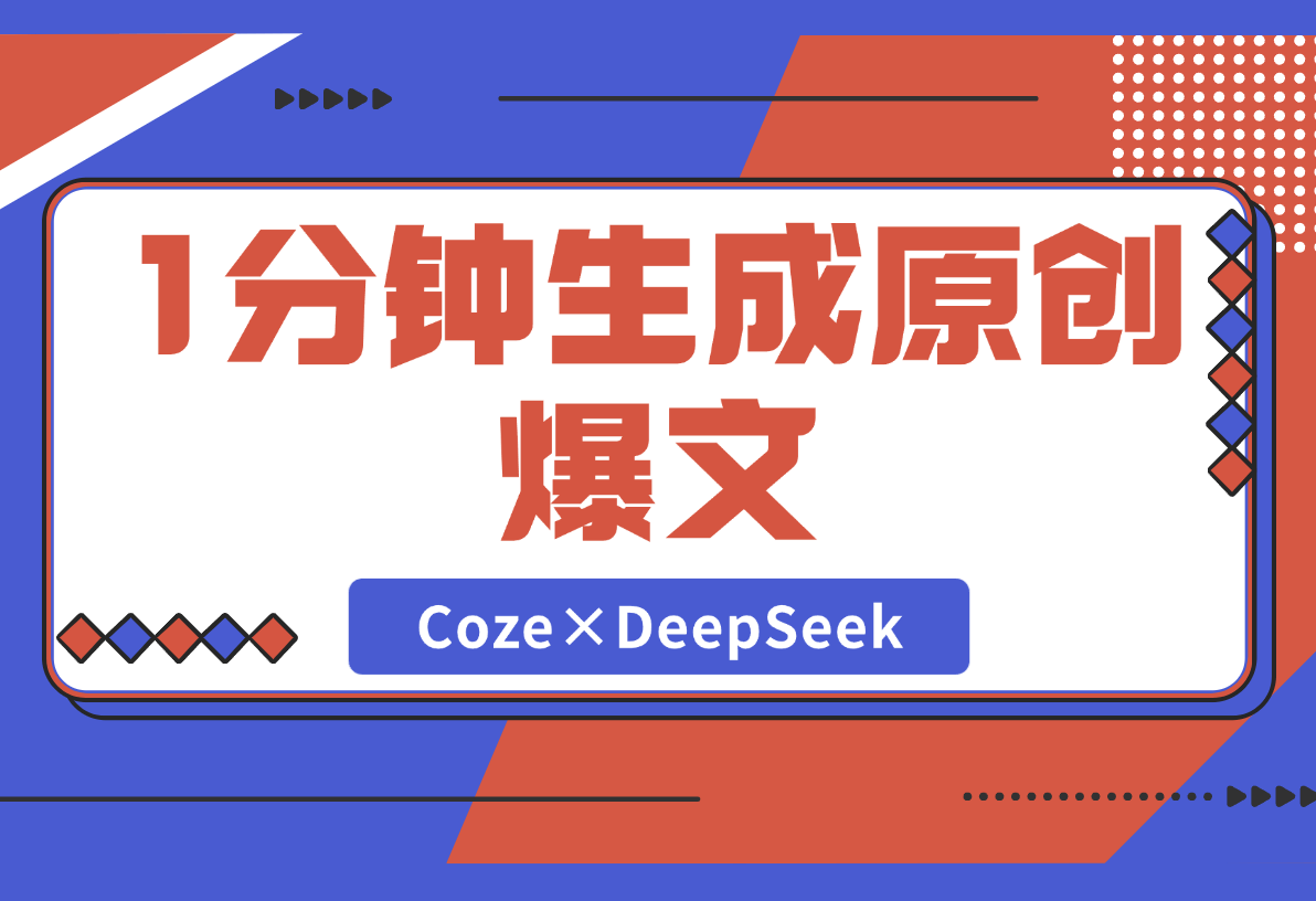 【2025.2.28】1分钟生成98%原创爆文！Coze×DeepSeek写作智能体-网创之家
