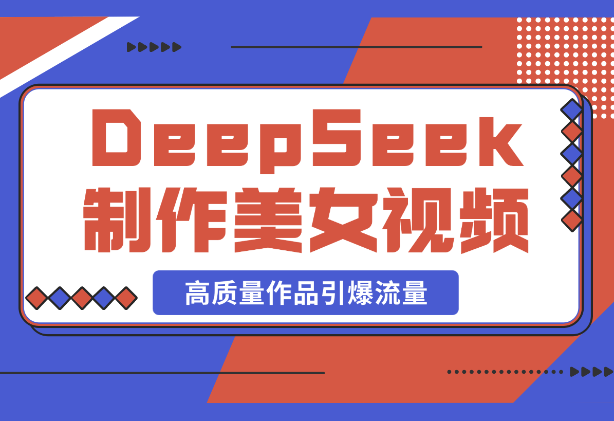 【2025.3.3】用DeepSeek制作中式美女视频，高质量作品引爆流量，单日变现1000+-网创之家