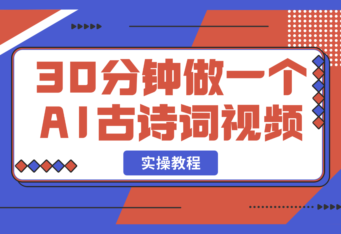 【2025.3.3】30分钟做一个AI古诗词视频教程-网创之家
