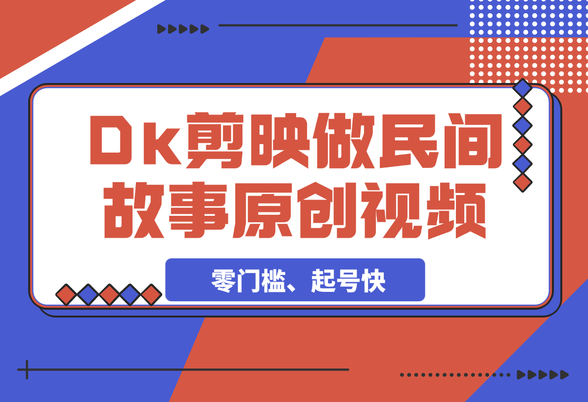 【2025.3.4】利用Deepseek+剪映做民间故事原创视频，零门槛、起号快-网创之家