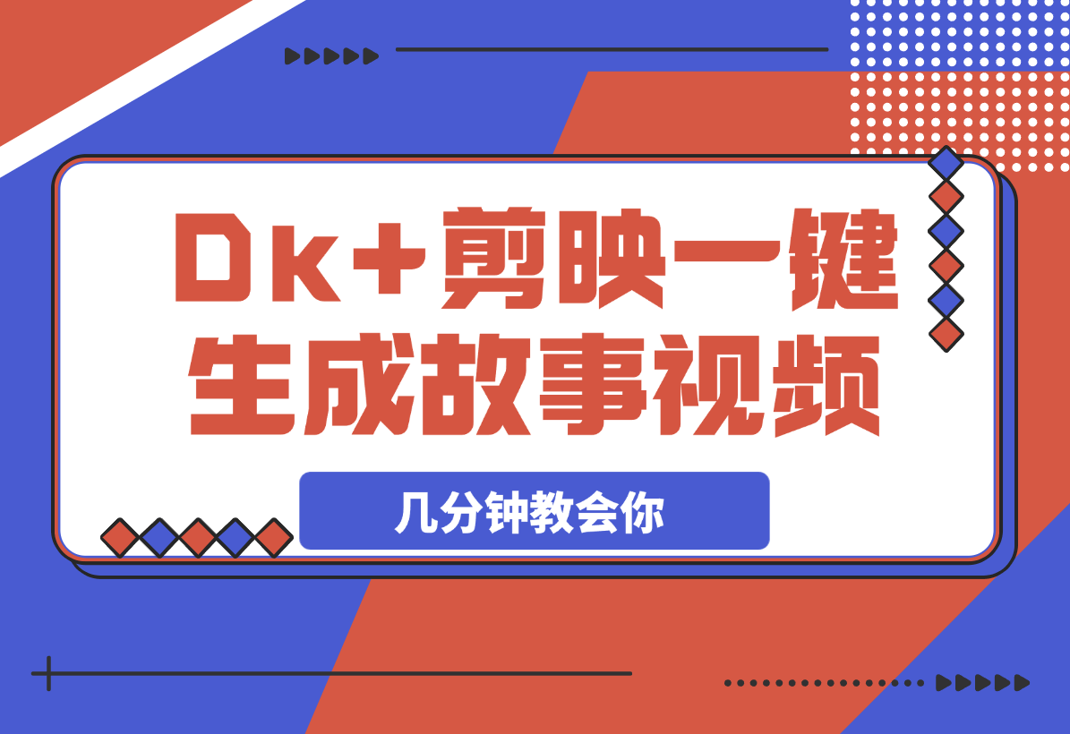 【2025.3.6】DeepSeek+剪映，一键生成各种故事视频，几分钟教会你-网创之家