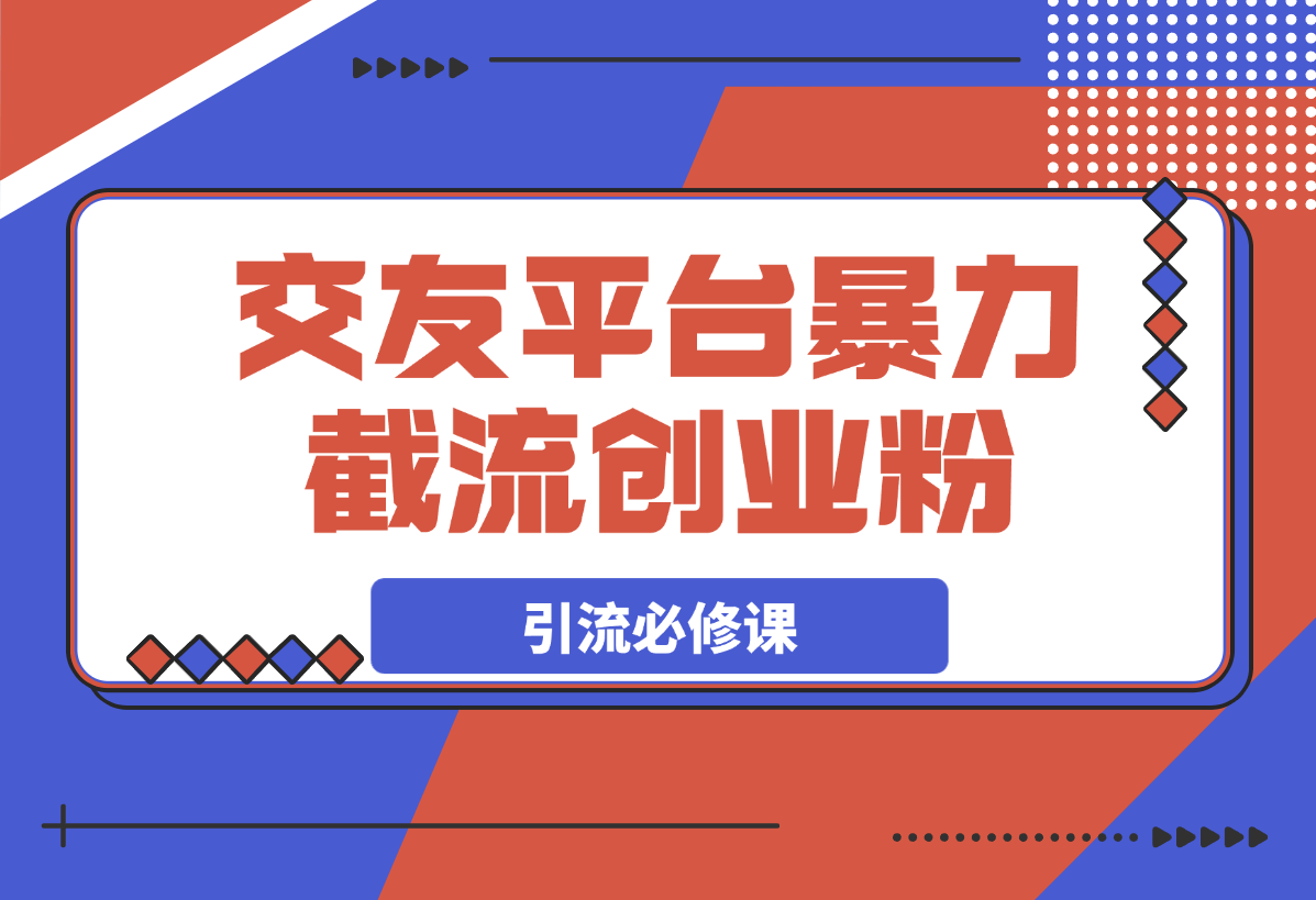 【2025.3.6】交友平台暴力截流创业粉玩法，知识付费新人引流必修课-网创之家