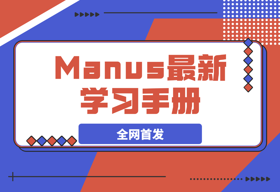 【2025.3.7】Manus 学习手册（全网首发&持续更新 ing...)-网创之家