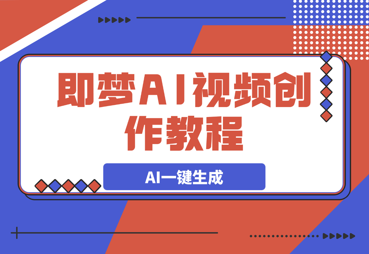 【2025.3.7】即梦AI视频创作教程，从零开始学做视频-网创之家