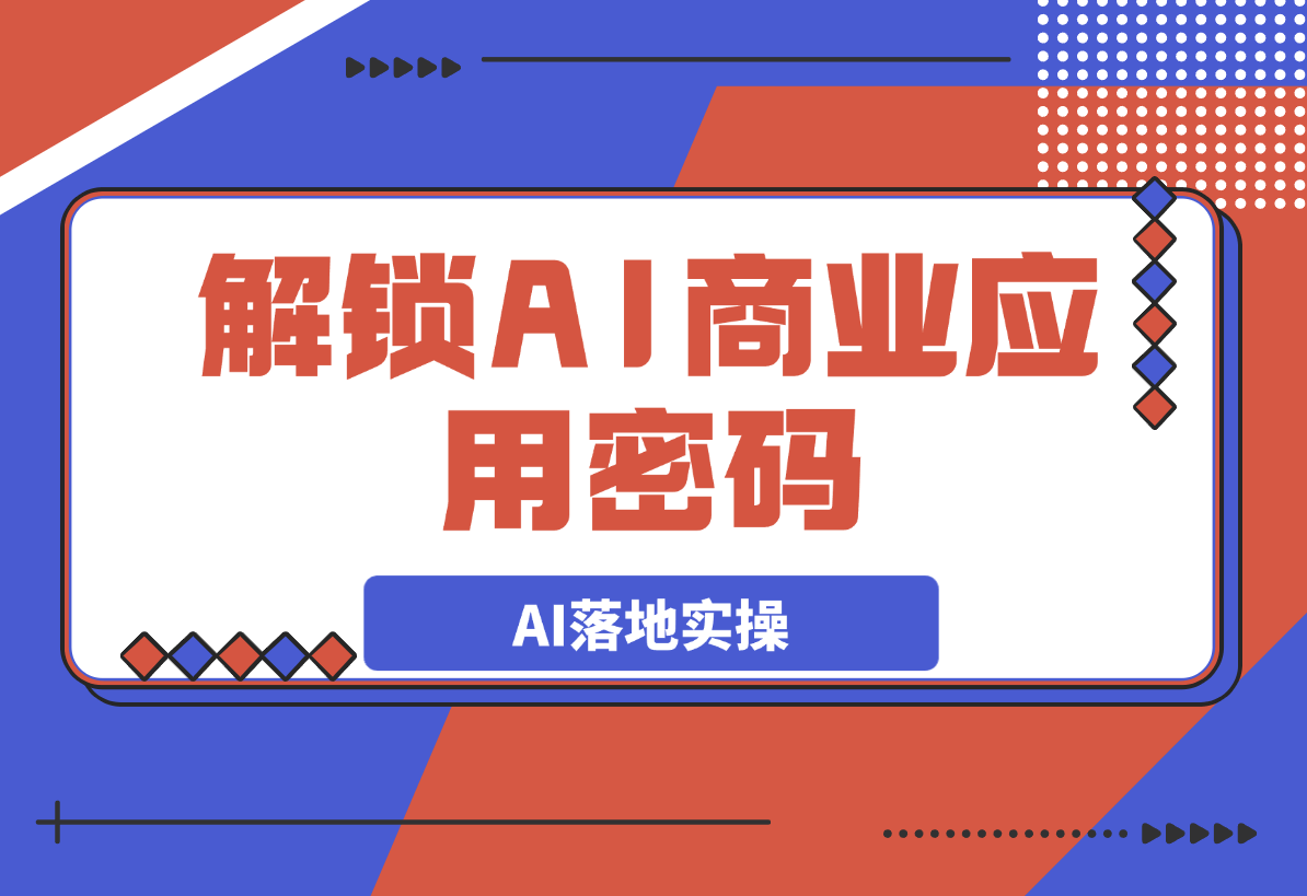 【2025.3.7】解锁AI商业应用密码：理解AI落地实操，从词生图到图生图的掌控-网创之家