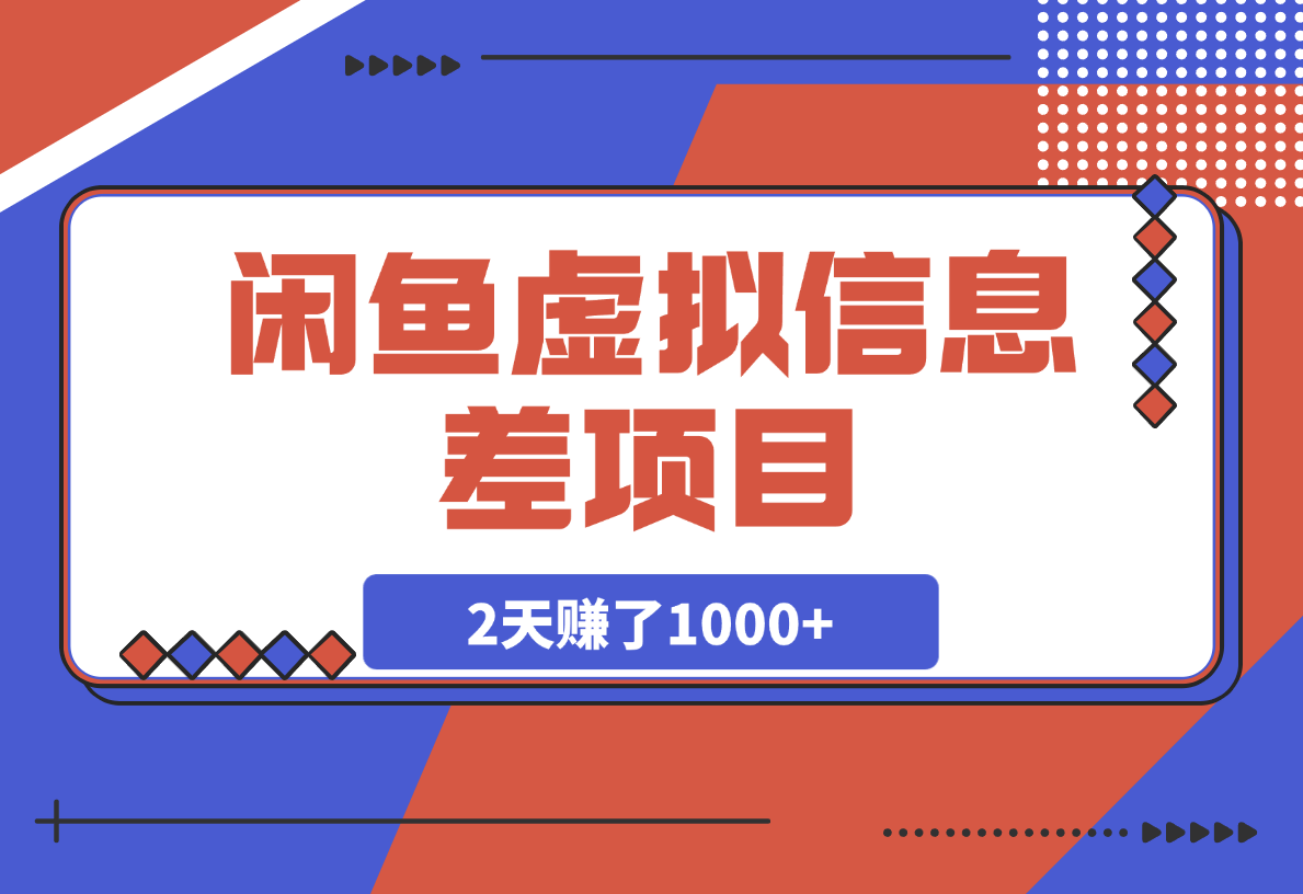 【2025.3.8】闲鱼信息差项目，百度网盘扩容1T空间，2天赚了1000+-网创之家