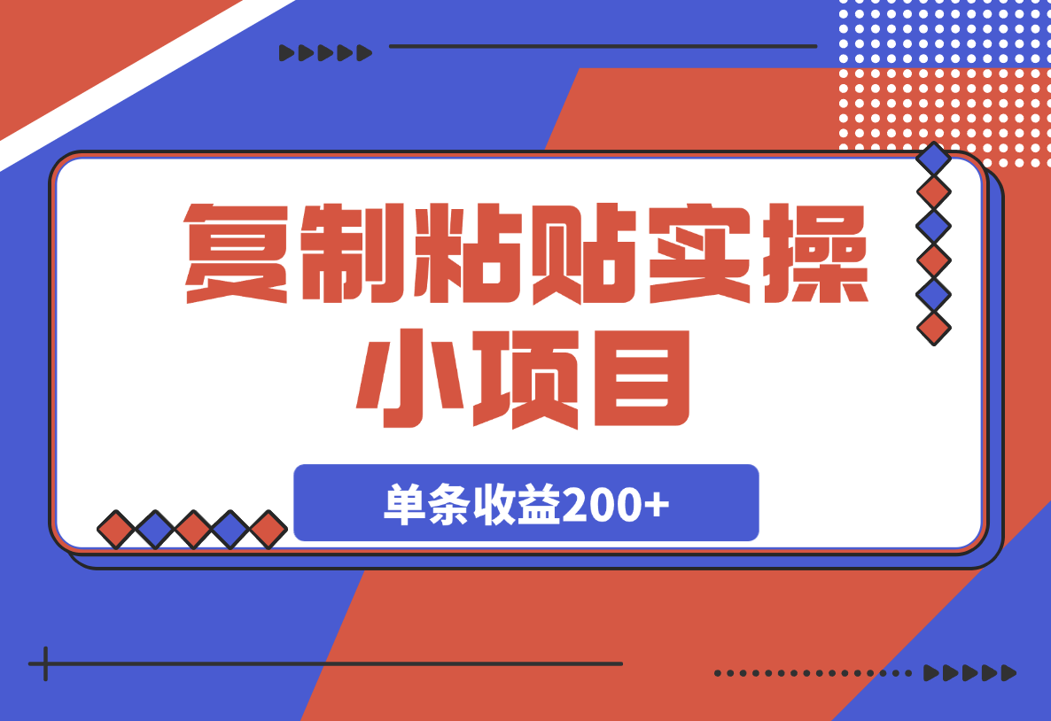 【2025.3.8】复制粘贴实操小项目，发布句子就能赚米，单条收益200+-网创之家