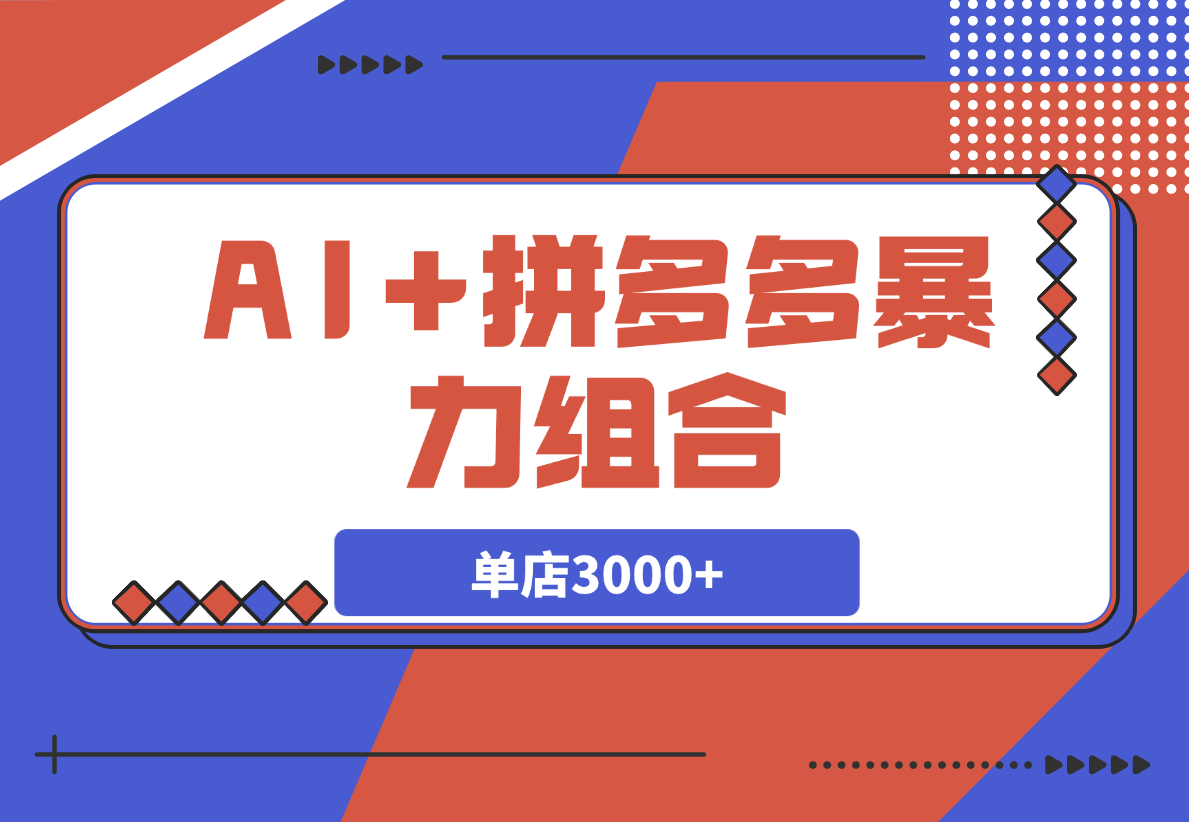 【2025.3.8】AI+拼多多暴力组合，情怀买单项目玩法揭秘！单店3000+-网创之家