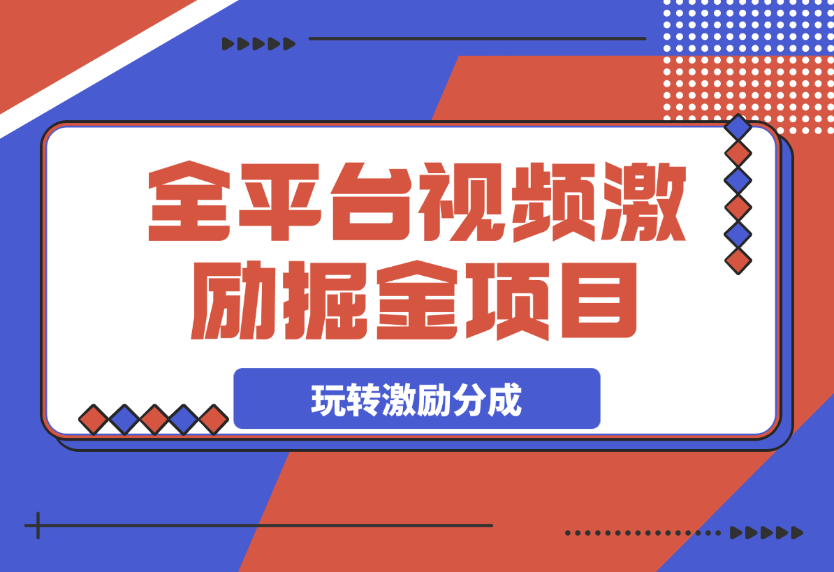 【2025.3.9】全平台视频激励掘金项目，从0到1带你玩转激励分成计划-网创之家