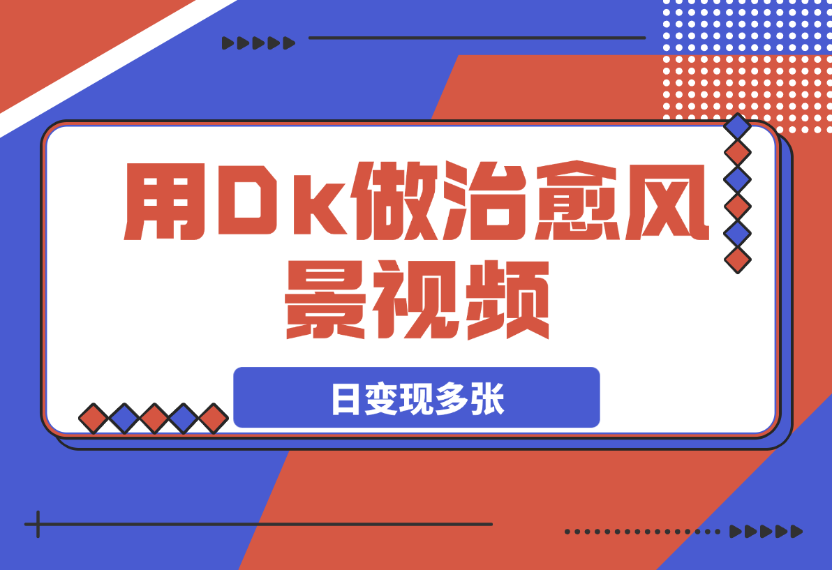 【2025.3.10】用DeepSeek做治愈风景视频，爆款视频引爆流量，日变现多张-网创之家