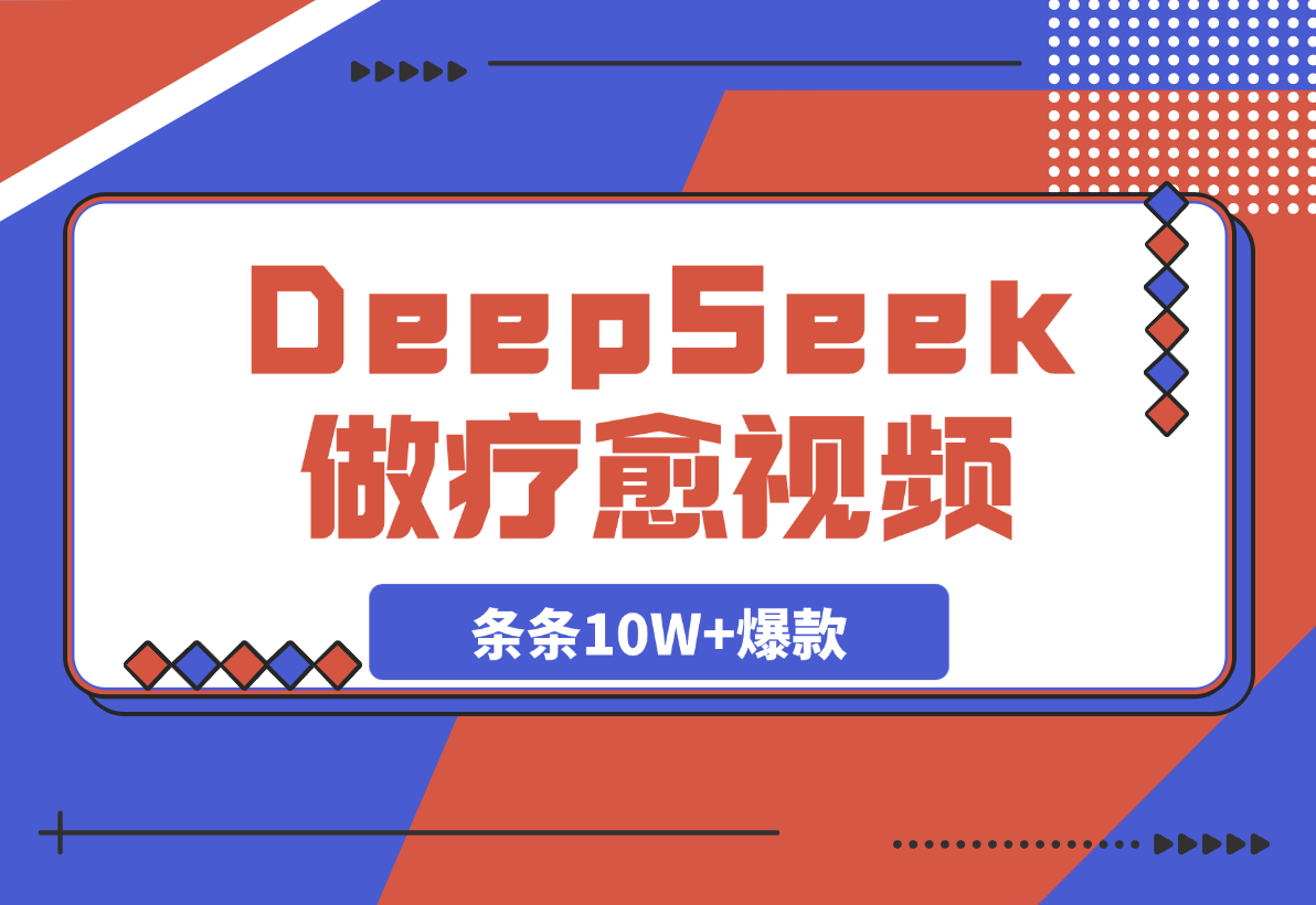 【2025.3.11】用DeepSeek做疗愈视频，条条10W+爆款，日变现多张-网创之家