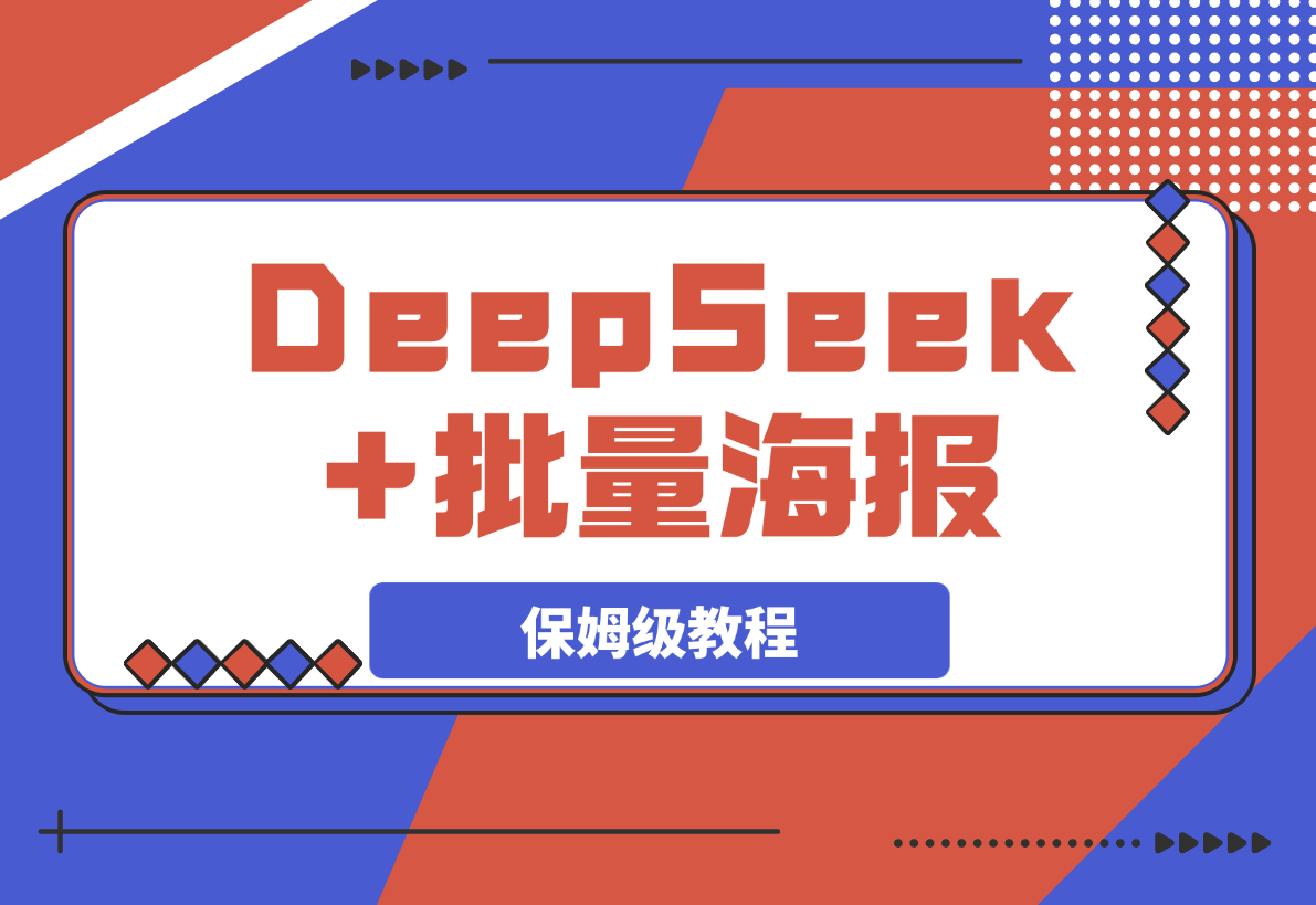【2025.3.11】DeepSeek+批量海报！（案例+保姆级教程+工具）-网创之家