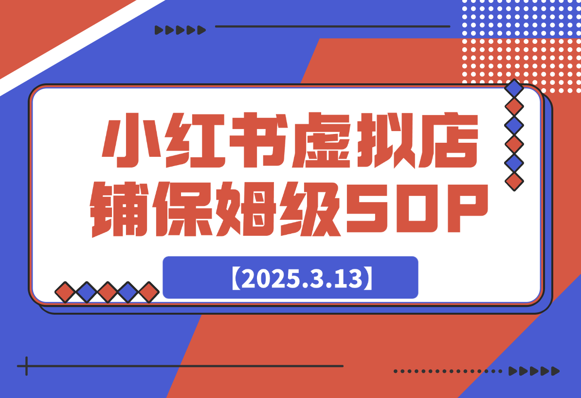 【2025.3.13】小红书虚拟店铺SOP保姆级教程-网创之家