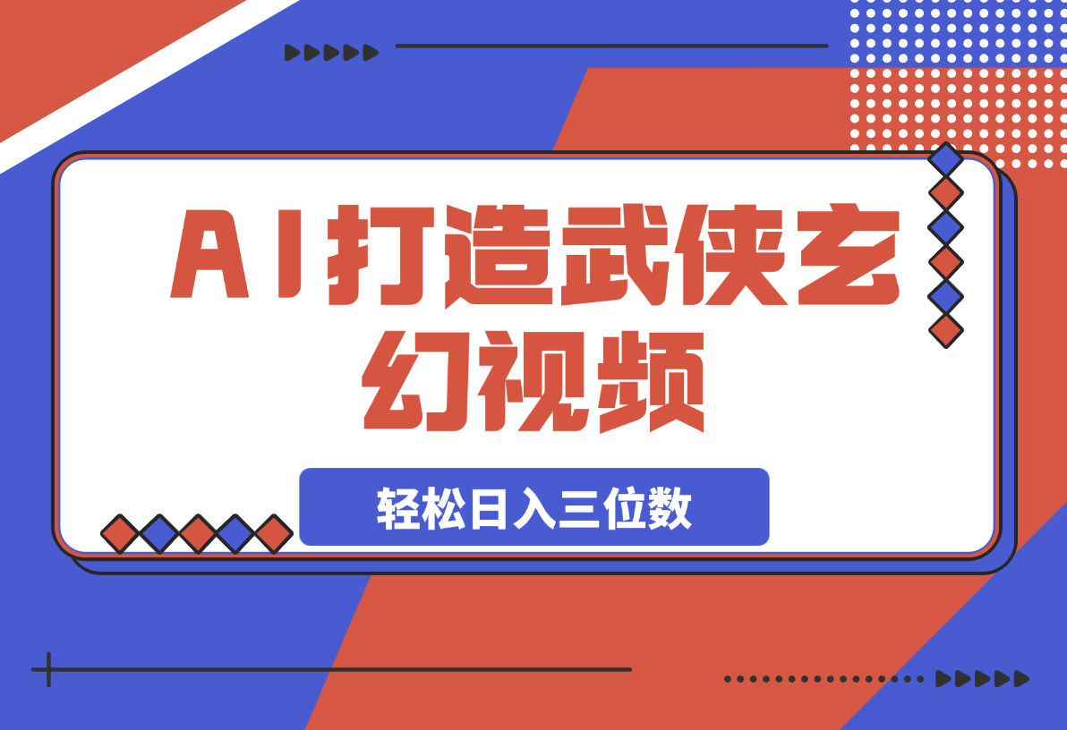 【2025.3.13】AI打造武侠玄幻视频，条条原创、画风惊艳，单号轻松日入三位数-网创之家