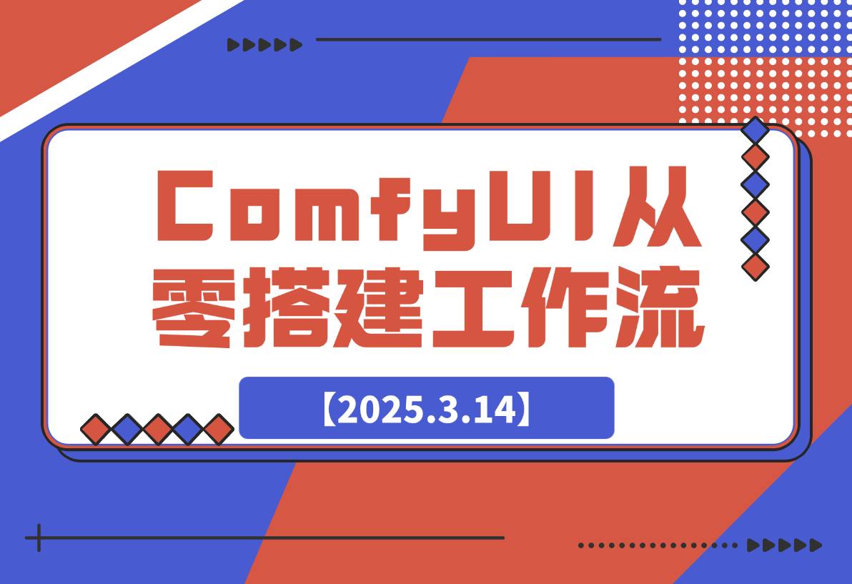 【2025.3.14】如何在ComfyUI从零开始搭建一套商业工作流？-网创之家