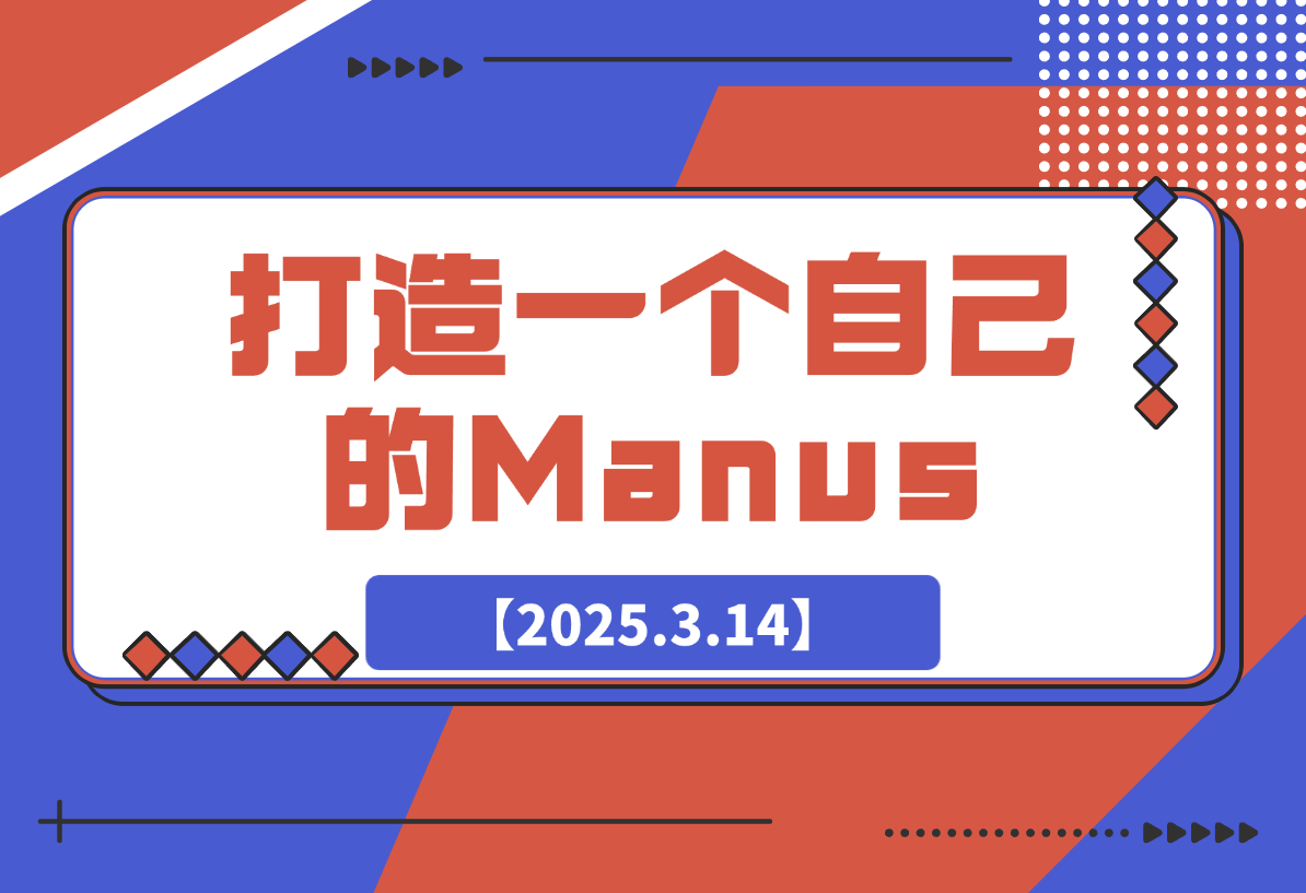 【2025.3.14】教你用RooCode+Copliot+Mcp打造一个自己的Manus-网创之家