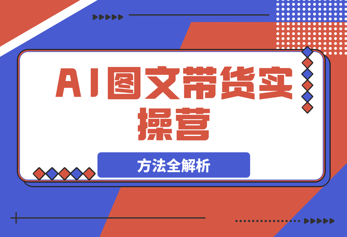 【2025.3.15】AI图文带货实操营，账号注册，起号技巧，拉流策略，破流方法全解析-网创之家