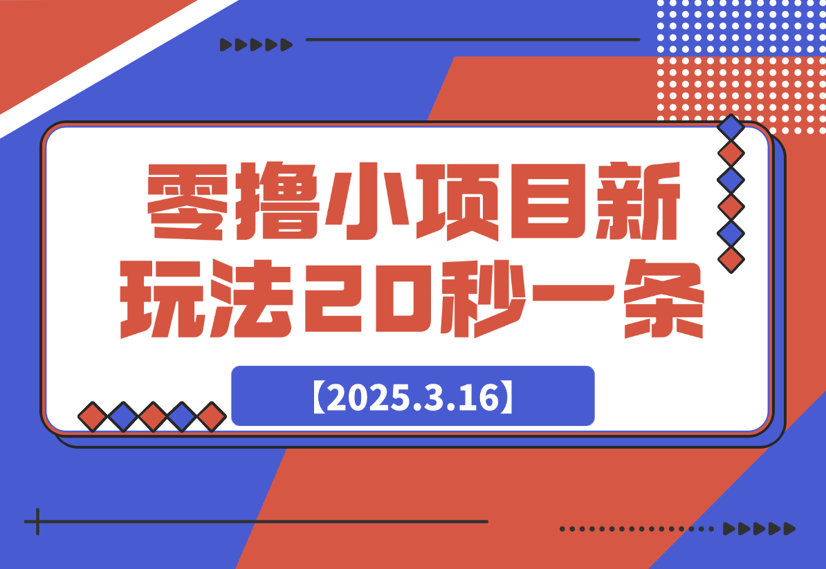 【2025.3.16】零撸小项目，新玩法，抖音复制链接0.07一条，20秒一条，无限制。-网创之家