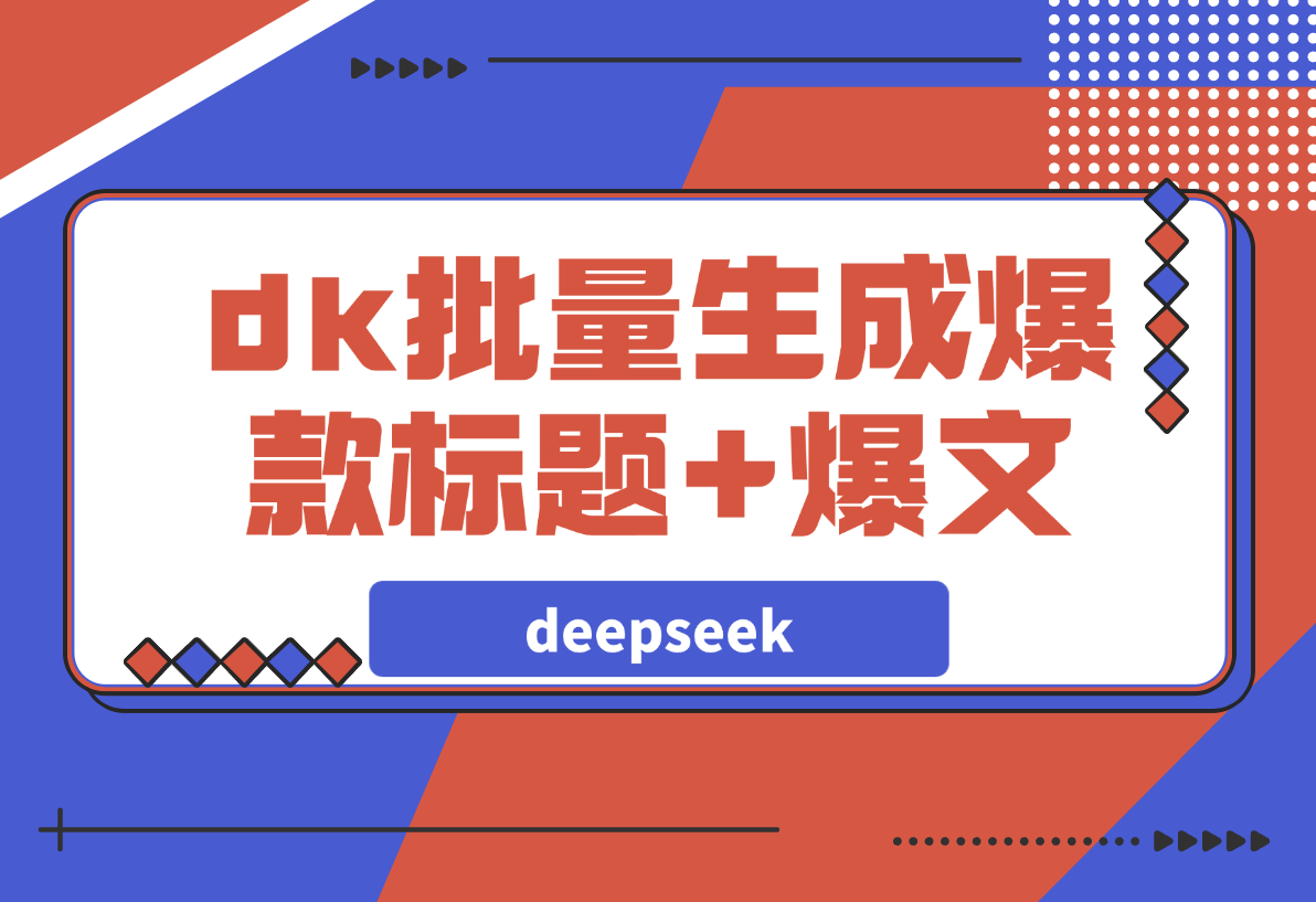 【2025.3.16】如何用deepseek批量生成公众号爆款标题+爆文？-网创之家