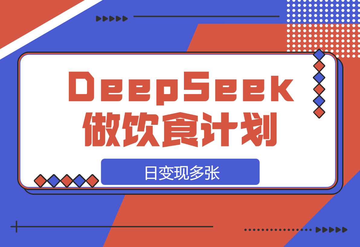 【2025.3.17】用DeepSeek做中式饮食计划视频，日变现多张！-网创之家