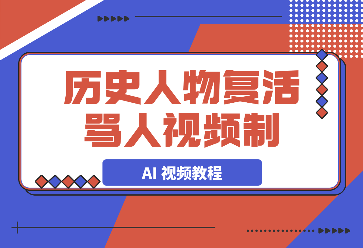 【2025.3.17】历史人物复活骂人 AI 视频制作教程-网创之家