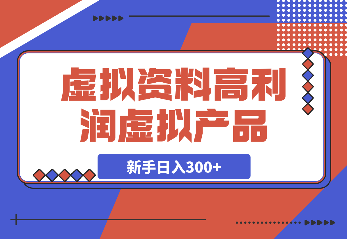 【2025.3.18】卖虚拟资料项目分享，推荐高利润虚拟产品，新手日入300+-网创之家