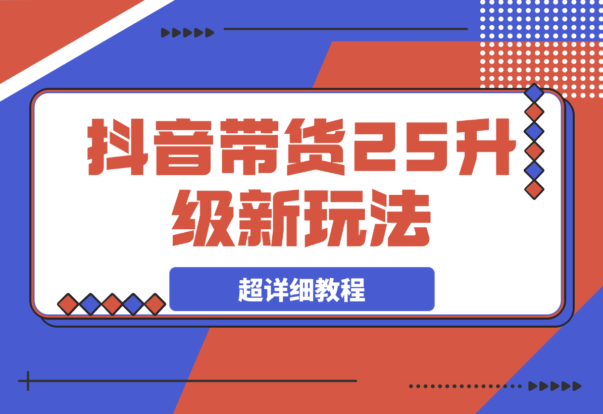 【2025.3.19】抖音带货2025升级新玩法，超详细，从起号到剪辑，再到选品-网创之家