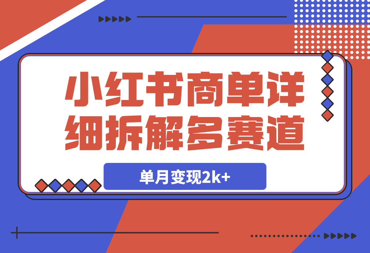 【2025.3.19】小红书商单号，详细拆解多赛道，7天1000粉，单月变现2k+-网创之家