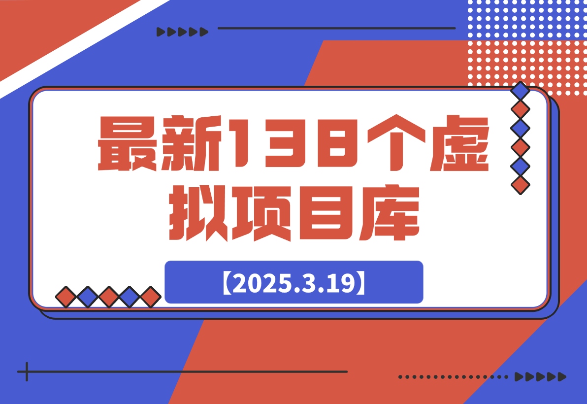 【2025.3.19】最新138个虚拟项目库-网创之家