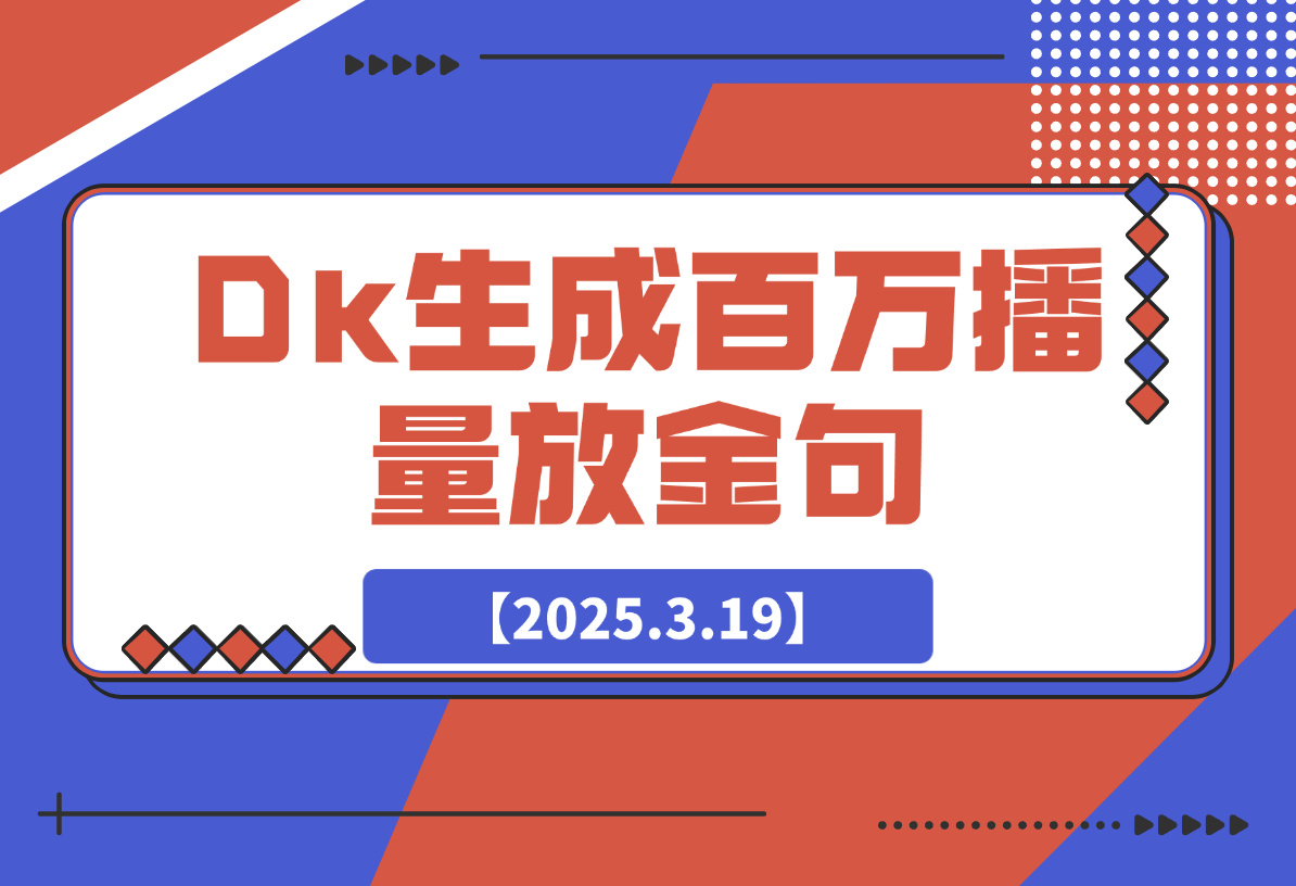 【2025.3.20】DeepSeek生成百万播放量金句，治愈系内容涨粉快3倍-网创之家