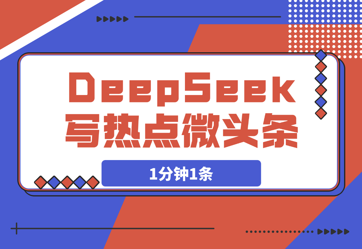【2025.3.20】用DeepSeek写热点微头条，1分钟1条，日收益200+-网创之家