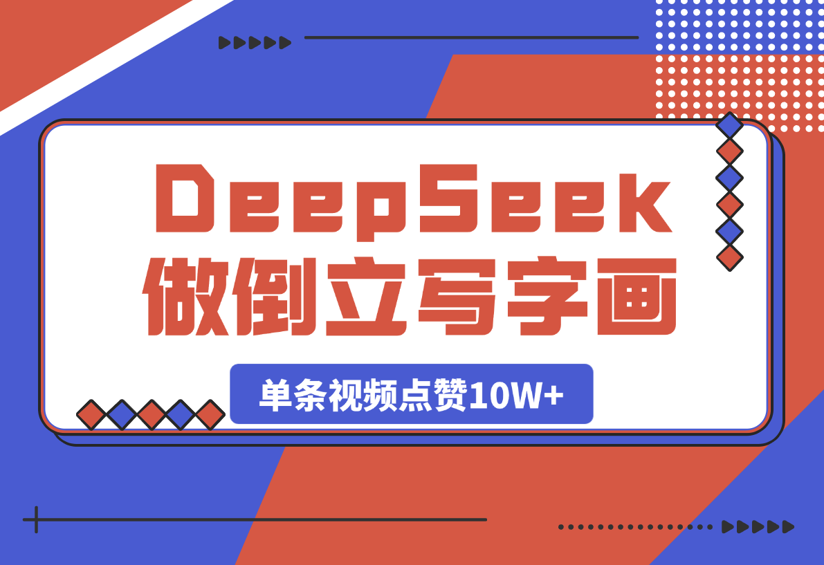 【2025.3.21】用DeepSeek做倒立写字画视频，单条视频点赞10W+-网创之家