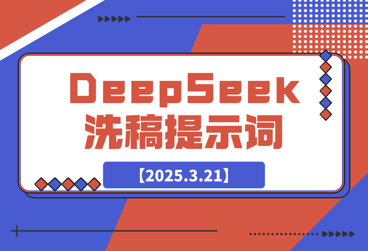 【2025.3.21】DeepSeek洗稿提示词-网创之家