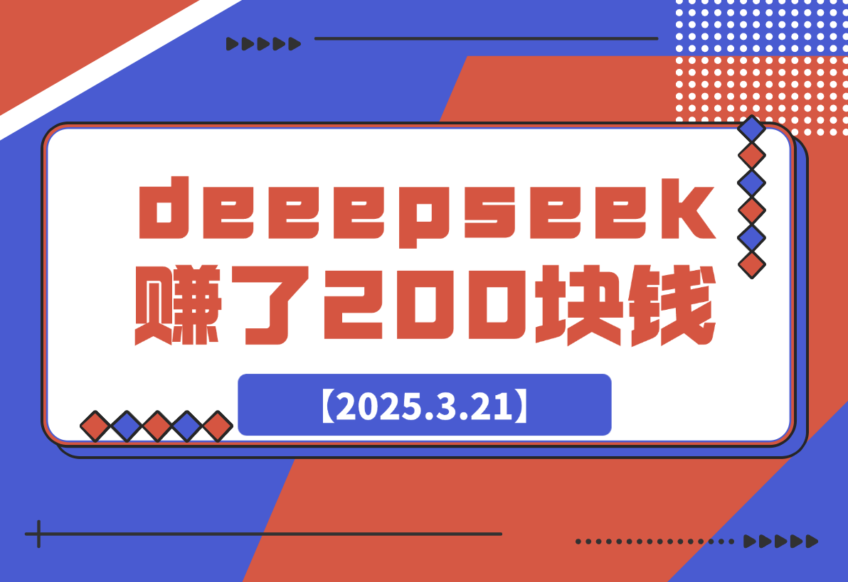 【2025.3.21】我十分钟用deeepseek赚了200块钱-网创之家