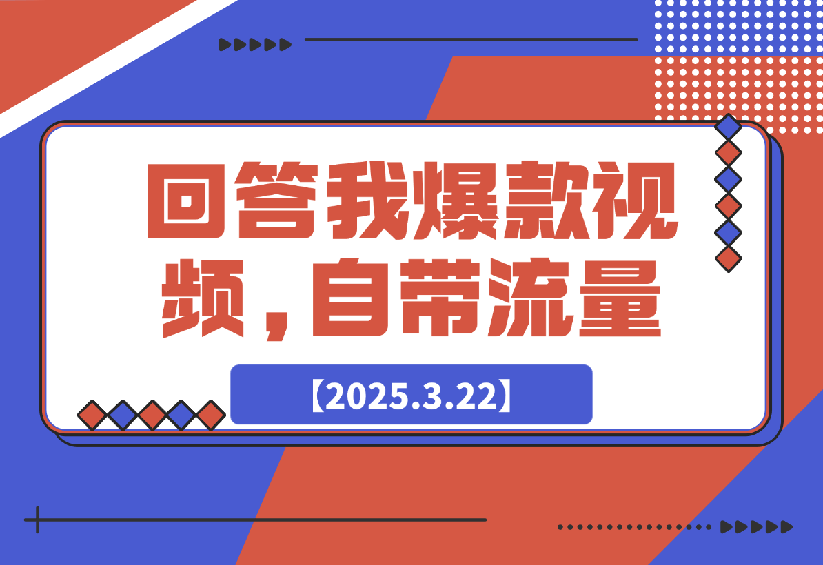 【2025.3.22】回答我爆款视频,自带流量，AI拉新，分成计划等-网创之家