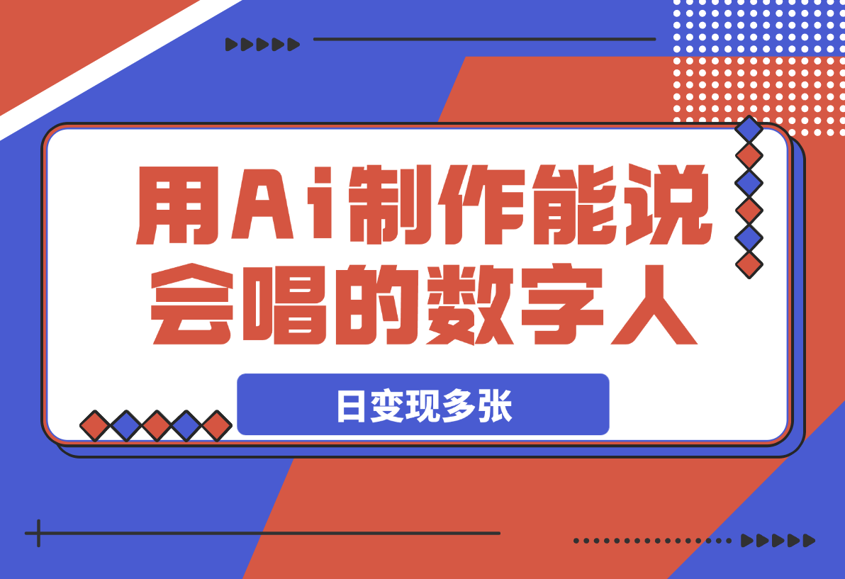 【2025.3.23】用Ai制作能说会唱的数字人，单个视频点赞过万，日变现多张！-网创之家