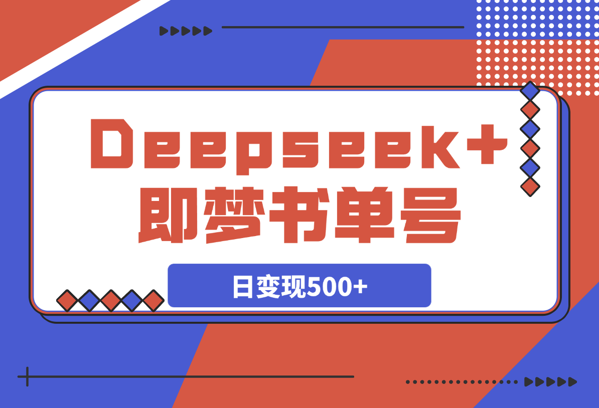 【2025.3.23】Deepseek+即梦，制作翻页书单号，疯狂涨粉，日变现500+-网创之家
