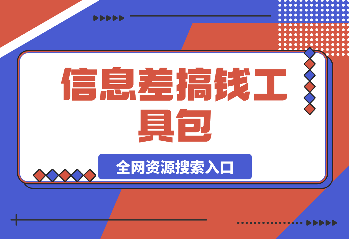 【2025.3.23】信息差搞钱工具包：全网资源搜索入口与伪原创神器实战手册-网创之家