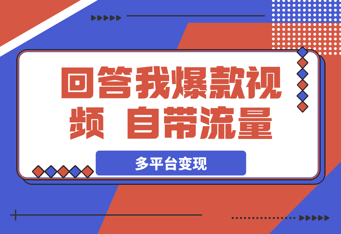 【2025.3.24】回答我爆款视频，自带流量，AI拉新分成计划等多方式多平台变现-网创之家