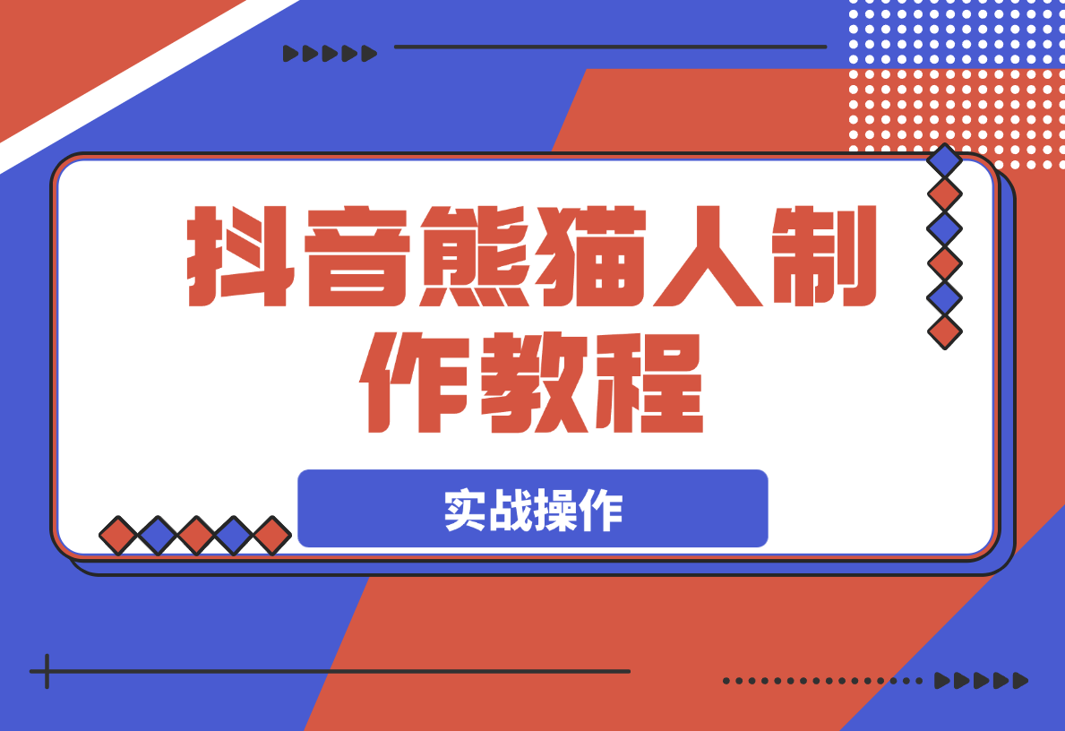 【2025.3.25】抖音熊猫人制作教程，实战操作和特效制作-网创之家