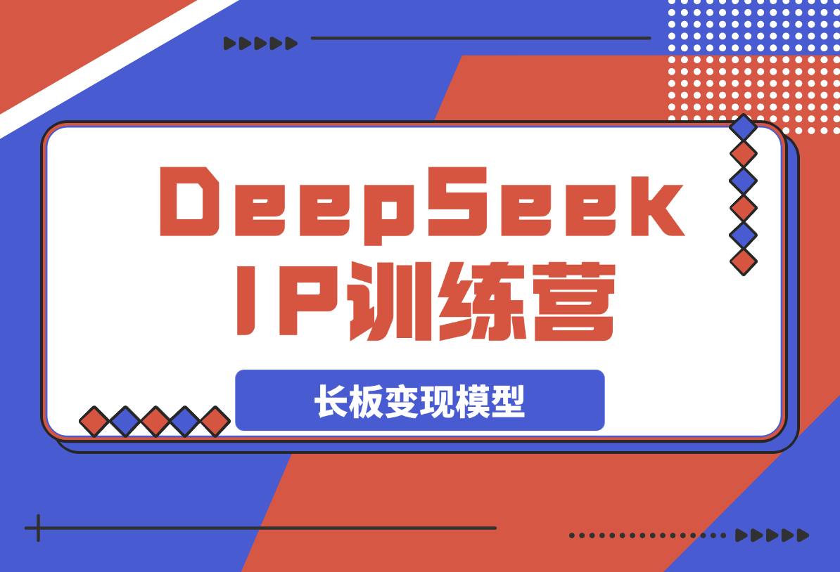 【2025.3.25】DeepSeek自媒体IP训练营，四位定位法 长板变现模型-网创之家