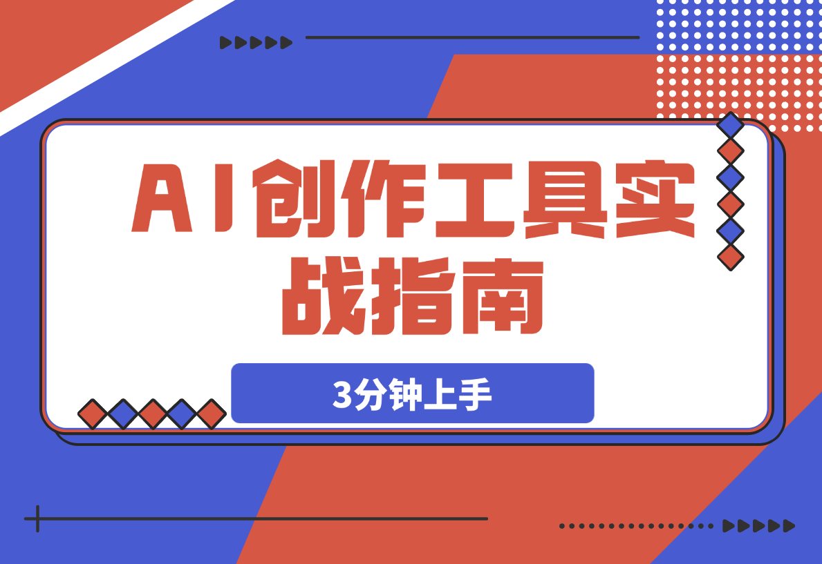 【2025.3.26】AI创作工具实战指南，3分钟上手即刻提升自媒体内容生产效率-网创之家