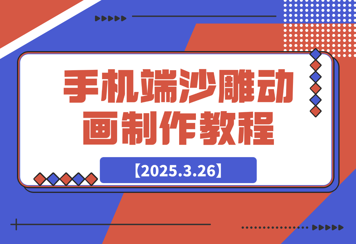 【2025.3.26】手机端沙雕动画制作教程：涵盖软件操作、文案创作、美术设计、动作衔接等-网创之家
