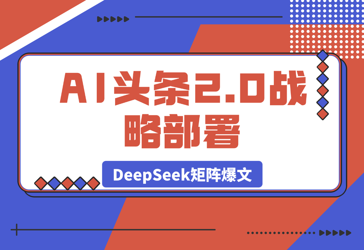 【2025.3.27】AI头条2.0战略部署：DeepSeek矩阵爆文-网创之家