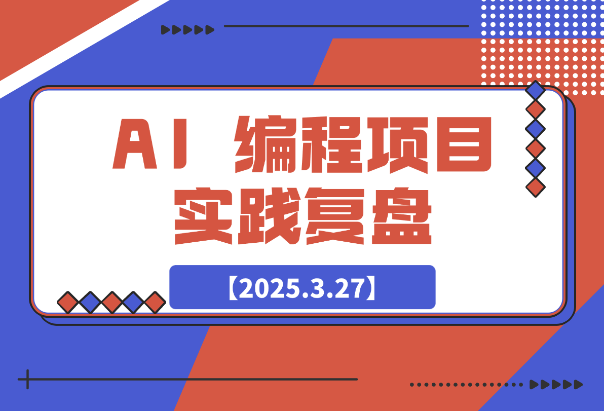 【2025.3.27】最好的学习是实践：AI 编程项目实践复盘-网创之家