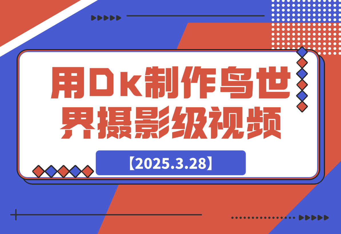 【2025.3.28】用DeepSeek制作鸟世界摄影级视频，引爆短视频流量-网创之家