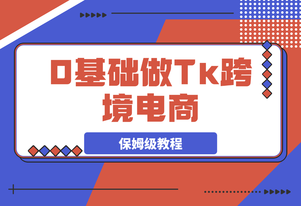 【2025.3.28】0基础做TikTok跨境电商 月出万单 0-1保姆级教程-网创之家