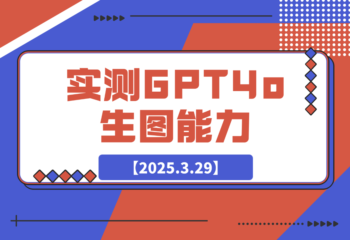 【2025.3.29】充值20刀，实测GPT4o生图能力，到底强不强？-网创之家