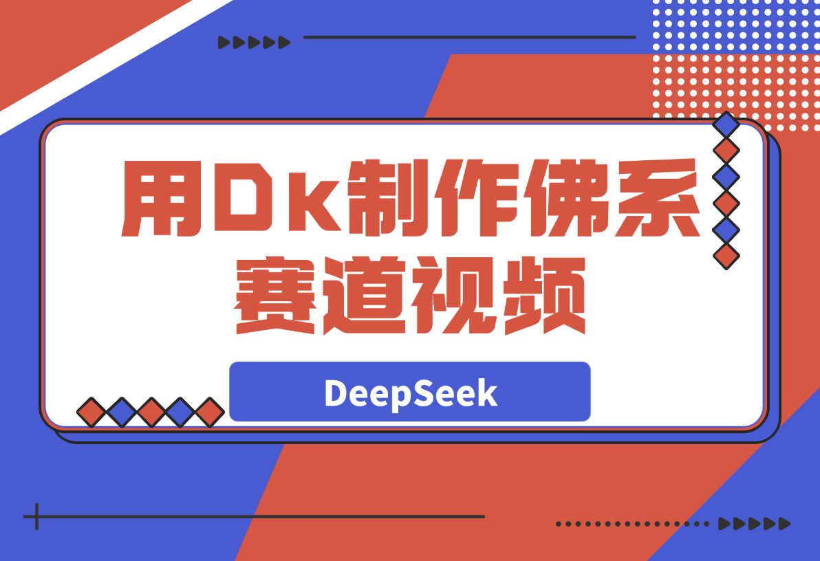 【2025.3.30】用DeepSeek制作佛系赛道视频，7天涨粉10万-网创之家