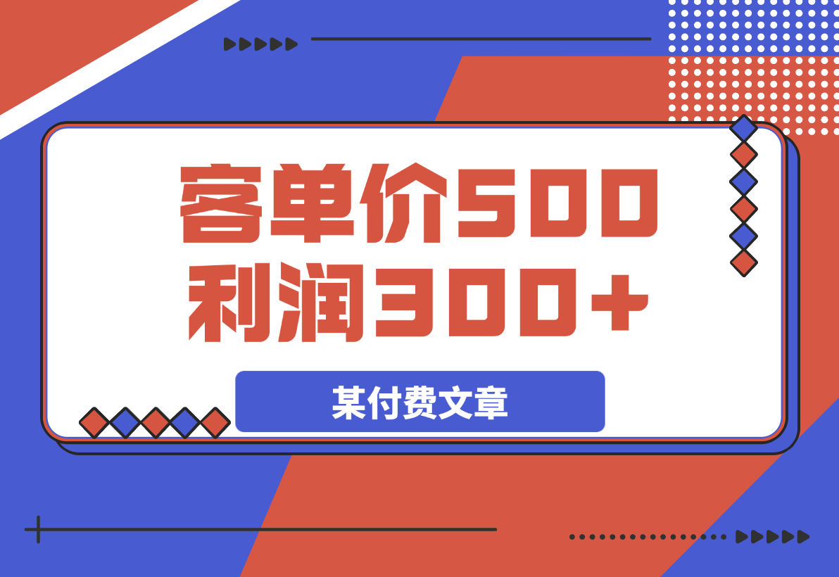 【2025.3.31】某付费文章：《300元设计出20个新品》+《客单价500，利润300》-网创之家